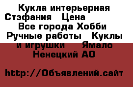 Кукла интерьерная Стэфания › Цена ­ 25 000 - Все города Хобби. Ручные работы » Куклы и игрушки   . Ямало-Ненецкий АО